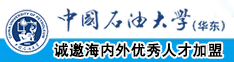 大鸡把操逼影片中国石油大学（华东）教师和博士后招聘启事